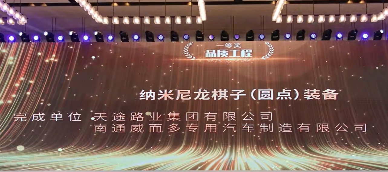 天途路業(yè)集團(tuán)斬獲中國公路學(xué)會養(yǎng)護(hù)工程創(chuàng)新大賽一等獎